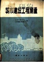 城市建设工程测量（1981 PDF版）