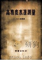 高精度水准测量（1958 PDF版）