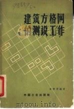 建筑方格网的测设工作（1963 PDF版）