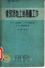 建筑场地上的测量工作（1962 PDF版）