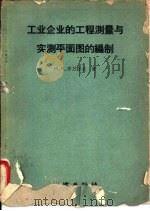 工业企业的工程测量与实测平面图的编制 1959 PDF电子版封面 15039·340 (苏)李万诺夫(М.М.Ливанов)著;仇建阳译