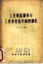 工业建筑测量与工业企业总平面图测绘（1958 PDF版）