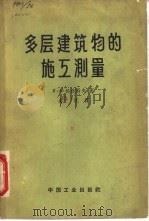 多层建筑物的施工测量（1962 PDF版）