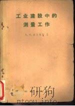 工业建设中的测量工作（1959 PDF版）