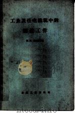 工业及住宅建筑中的测量工作 1957 PDF电子版封面 15040·699 (苏)力万诺夫(М.М.Ливанов)编著;陈际阳,吴鸿仪