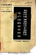 粘胶纤维、玻璃纸及卡普隆丝生产中的安全技术（1963 PDF版）