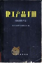 化工产品手册  统配部管产品（1981 PDF版）