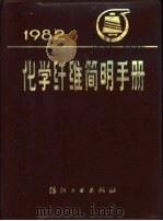化学纤维简明手册（1982 PDF版）