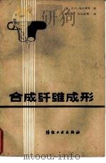 合成纤维成形（1984 PDF版）