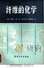 纤维的化学（1982 PDF版）