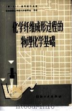 化学纤维成形过程的物理化学基础（1981 PDF版）