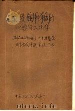聚酰胺纤维的化学与工艺学（1964 PDF版）