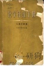化学纤维手册  人造纤维篇（1966 PDF版）