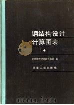 钢结构设计计算图表（1983 PDF版）