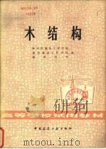 木结构（1981 PDF版）