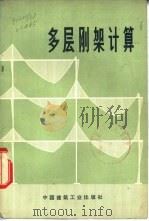 多层刚架计算（1957 PDF版）