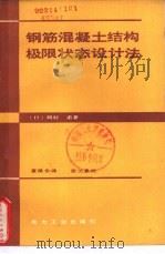 钢筋混凝土结构极限状态设计法（1982 PDF版）