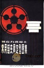 预应力混凝土常用锚夹具定型图集（1980 PDF版）