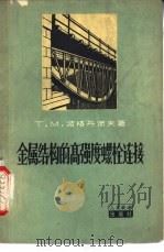 金属结构的高强度螺栓连接（1964 PDF版）