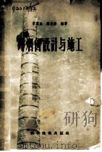 砖烟囱设计与施工（1957 PDF版）
