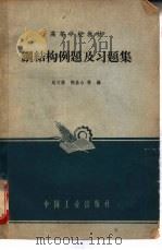 钢结构例题及习题集（1965 PDF版）