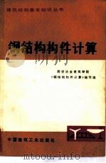 钢结构构件计算（1978 PDF版）