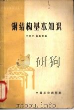 钢结构基本知识（1962 PDF版）