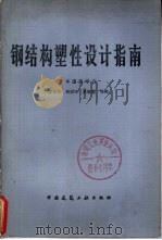 钢结构塑性设计指南（1981 PDF版）