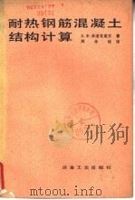 耐热钢筋混凝土结构计算（1981 PDF版）