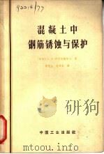 混凝土中钢筋锈蚀与保护 1965 PDF电子版封面 15165·3843 (苏)阿历克谢耶夫,С.Н.著;曹信生,赵渭权译