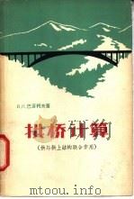 拱桥计算  拱与拱上结构联合作用（1964 PDF版）