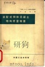 装配式钢筋混凝土结构质量检查（1963 PDF版）