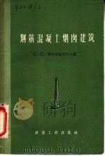 钢筋混凝土烟囱建筑（1956 PDF版）