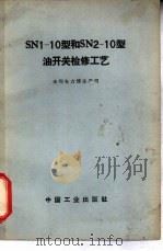 SN 1-10型和SN 2-10型油开关检修工艺（1965 PDF版）