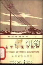 全铝电缆的接焊（1965 PDF版）