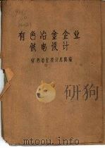 有色冶金企业供电设计（1960 PDF版）