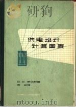 供电设计计算图表（1964 PDF版）