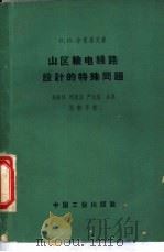 山区输电线路设计的特殊问题（1964 PDF版）