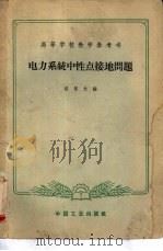 电力系统中性点接地问题（1965 PDF版）