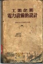 工业企业电力设备的设计（1955 PDF版）