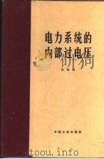 电力系统的内部过电压（1965 PDF版）