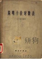 简明十位对数表（1963 PDF版）
