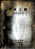 化学工程  第5篇  化学反应及反应器  第1章  化学反应基本原理  第一节  化学反应热效应（1972 PDF版）