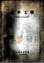 化学工程  第5篇  化学反应及反应器  第1章  化学反应基本原理  第一节  化学平衡（1972 PDF版）
