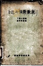 卜氏七位对数表（1956 PDF版）