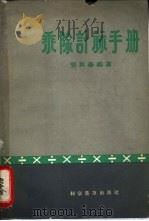 乘除计算手册（1965 PDF版）
