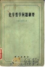 化学哲学问题纲要（1960 PDF版）