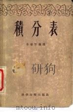 积分表（1956 PDF版）