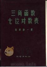 三角函数七们对数表  第时秒一载（1957 PDF版）