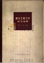 摩尔工程力学论文选辑 1966 PDF电子版封面 15119·1849 (德)摩尔(Mohr,O.)著;吴之翰译